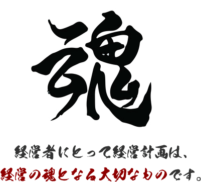 経営者にとって経営計画は、経営の魂となる大切なものです。