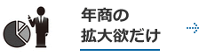 年商の拡大欲だけ