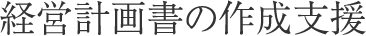 経営計画書の作成支援